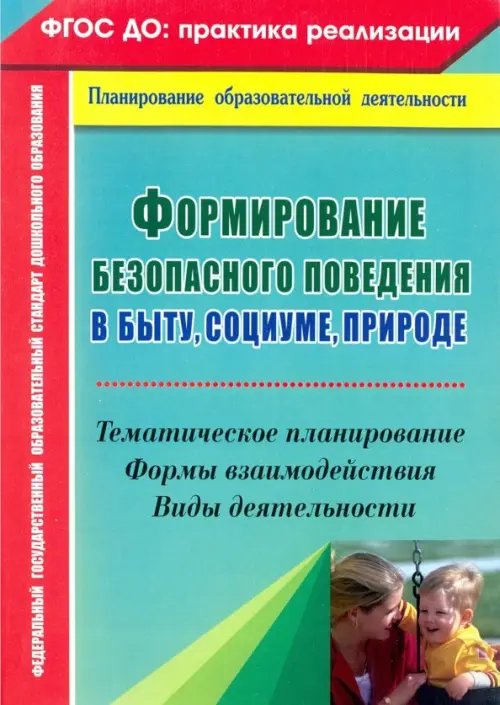 Формирование безопасного поведения в быту, социуме, природе. Тематическое планирование