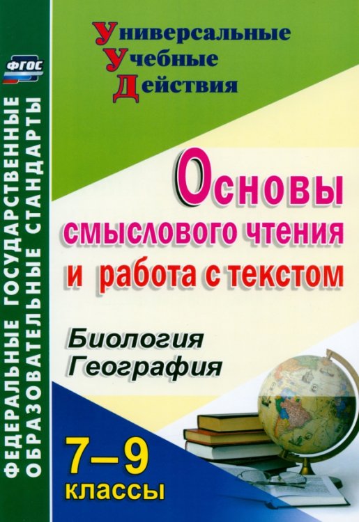 Биология. География. 7-9 классы. Основы смыслового чтения и работа с текстом. ФГОС