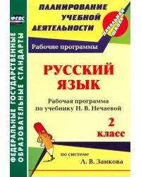 Русский язык. 2 класс. Рабочая программа по учебнику Н. В. Нечаевой. ФГОС