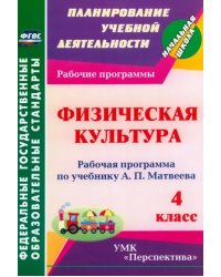 Физическая культура. 4 класс. Рабочая программа по учебнику А. П. Матвеева. ФГОС