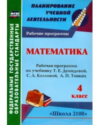 Математика. 4 класс. Рабочая программа к уч. Т.Е. Демидовой и др. ФГОС