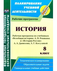 История. 8 класс. Рабочие программы по учебникам А.В. Ревякина и А.А. Данилова, Л.Г. Косулиной. ФГОС