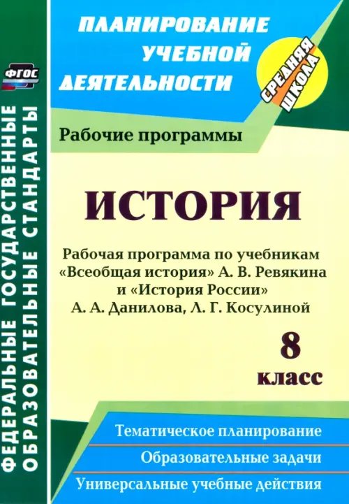 История. 8 класс. Рабочие программы по учебникам А.В. Ревякина и А.А. Данилова, Л.Г. Косулиной. ФГОС