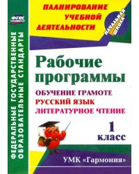 Рабочие программы. 1 класс. Обучение грамоте. Русский язык. Литературное чтение. УМК &quot;Гармония&quot;.ФГОС