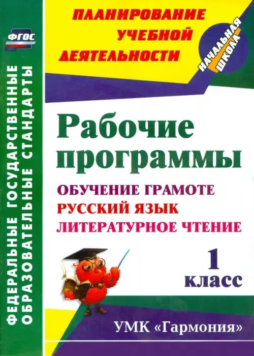 Рабочие программы. 1 класс. Обучение грамоте. Русский язык. Литературное чтение. УМК &quot;Гармония&quot;.ФГОС