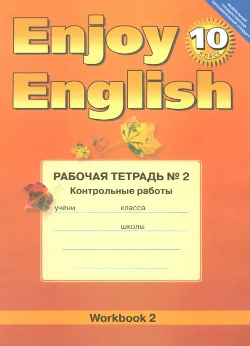 Английский язык.10 класс. Enjoy English. Рабочая тетрадь №2 &quot;Контрольные работы&quot;. ФГОС