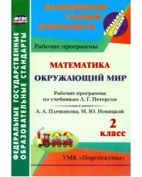 Математика. Окружающий мир. 2 класс. Рабочие программы по учебникам Л.Г. Петерсон, А.А. Плешакова, М.Ю. Новицкой. ФГОС