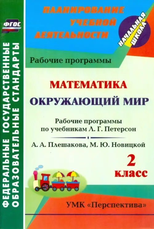 Математика. Окружающий мир. 2 класс. Рабочие программы по учебникам Л.Г. Петерсон, А.А. Плешакова, М.Ю. Новицкой. ФГОС