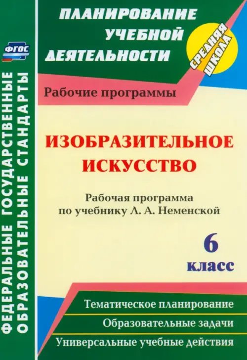 Изобразительное искусство. 6 класс. Рабочая программа по учебнику Л.А. Неменский. ФГОС