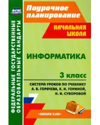 Информатика. 3 класс. Система уроков по учебнику А.В. Горячева, К.И. Гориной, Н.И. Суворовой. ФГОС