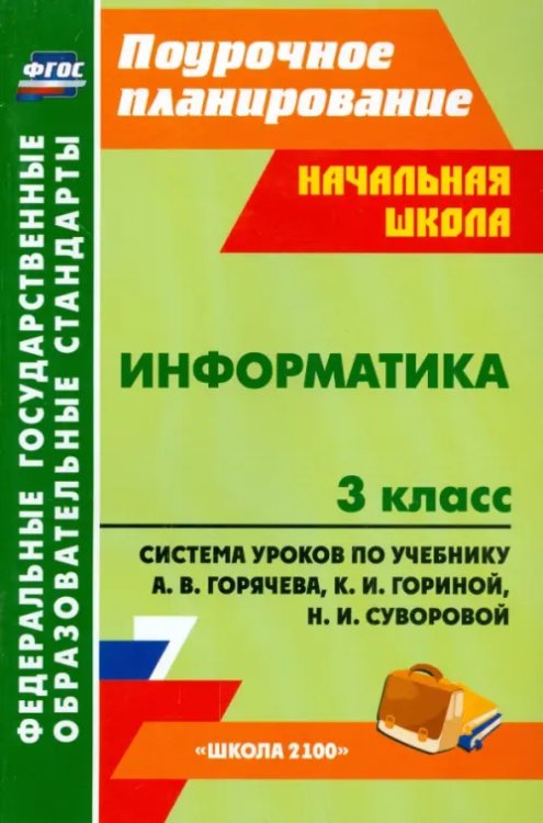 Информатика. 3 класс. Система уроков по учебнику А.В. Горячева, К.И. Гориной, Н.И. Суворовой. ФГОС