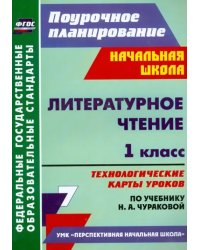 Литературное чтение. 1 класс. Технологические карты уроков по учебнику Н.А.Чураковой. ФГОС