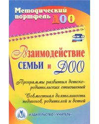 Взаимодействие семьи и ДОО. Программы развития детско-родительских отношений. ФГОС ДО