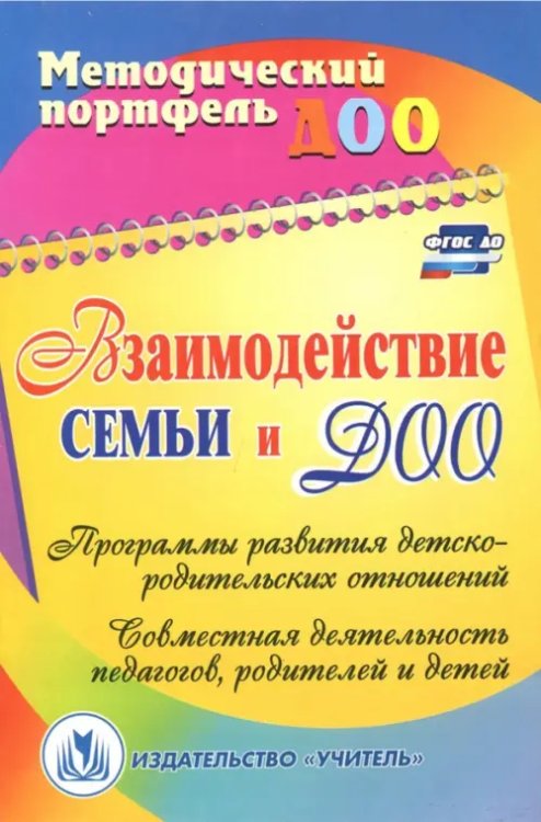 Взаимодействие семьи и ДОО. Программы развития детско-родительских отношений. ФГОС ДО