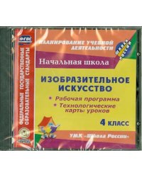 CD-ROM. Изобразительное искусство. 4 класс. Рабочая программа. Технологические карты уроков (CD)