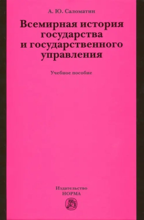 Всемирная история государства и государственного управления. Учебное пособие