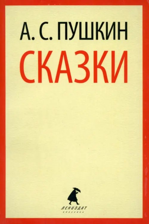 Сказки