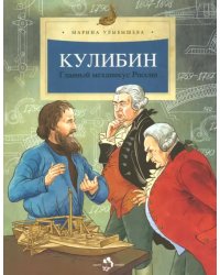 Кулибин. Главный механикус России