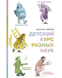 Детский курс разных наук