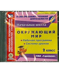 CD-ROM. CD. Окружающий мир. 2 класс. Рабочая программа и система уроков к УМК &quot;Гармония&quot;. ФГОС