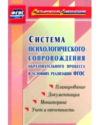 Система психологического сопровождения образовательного процесса в условиях введения ФГОС. ФГОС