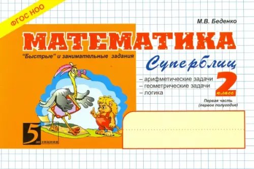 Математика. 2 класс. Первое полугодие. Суперблиц. ФГОС НОО