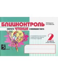 Блицконтроль скорости чтения и понимания текста: 2 класс, 1-е полугодие. ФГОС