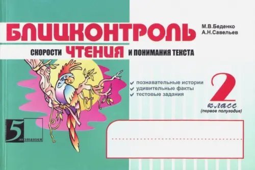 Блицконтроль скорости чтения и понимания текста: 2 класс, 1-е полугодие. ФГОС