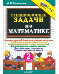 Тренировочные задачи по математике. 2 класс. ФГОС