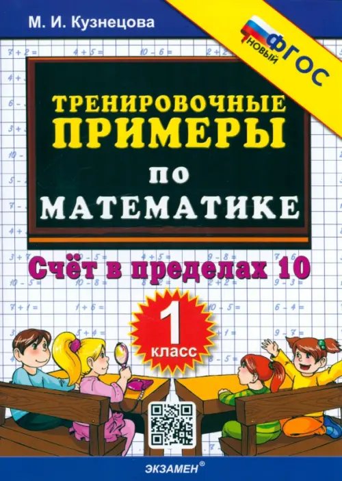 Математика. 1 класс. Тренировочные примеры. Счет в пределах 10. ФГОС