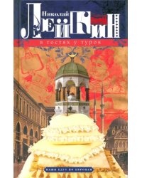 В гостях у турок. Юмористическое описание путешествия супругов Н. и Г. Ивановых в Константинополь
