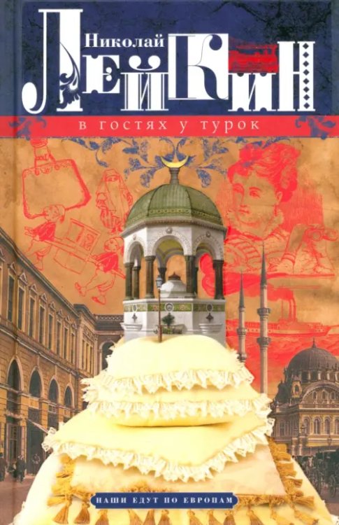 В гостях у турок. Юмористическое описание путешествия супругов Н. и Г. Ивановых в Константинополь