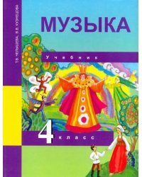 Музыка. 4 класс. Учебник. ФГОС