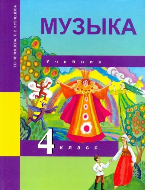 Музыка. 4 класс. Учебник. ФГОС