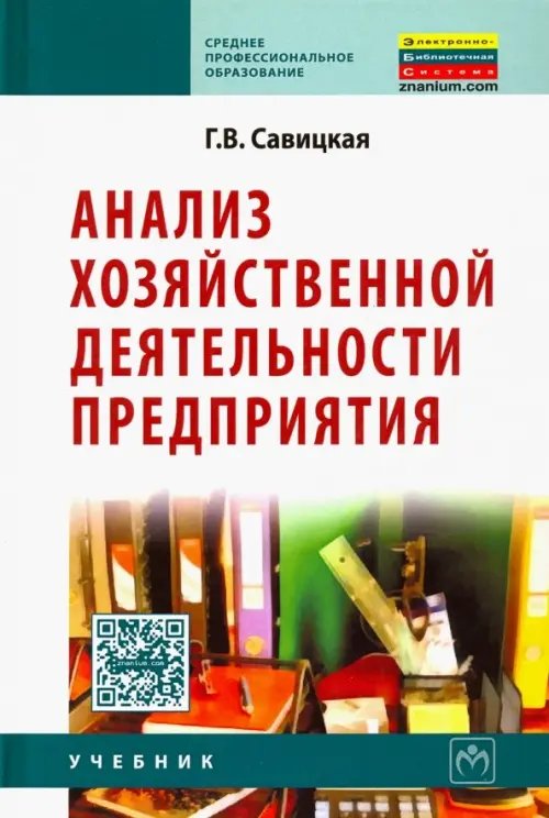 Анализ хозяйственной деятельности предприятия. Учебник