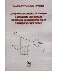 Аппроксимационные методы и средства измерения параметров двухполюсных электрических цепей