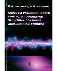 Способы радиоволнового контроля параметров защитных покрытий авиационной техники