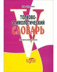 Толково-этимологический словарь. Начальная школа