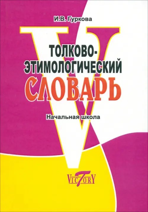 Толково-этимологический словарь. Начальная школа