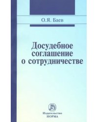 Досудебное соглашение о сотрудничестве. Правовые и криминалистические проблемы. Монография