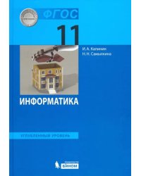 Информатика. 11 класс. Учебник. Углубленный уровень. ФГОС