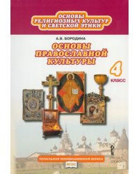 Основы религиозных культур и светской этики. Основы православной культуры. 4 класс. Учебник. ФГОС