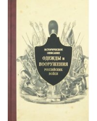 Историческое описание одежды и вооружения российских войск. Часть 10