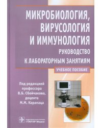 Микробиология, вирусология и иммунология. Рководство к лабораторным занятиям