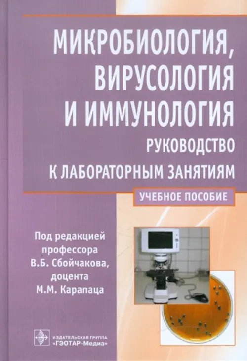 Микробиология, вирусология и иммунология. Рководство к лабораторным занятиям