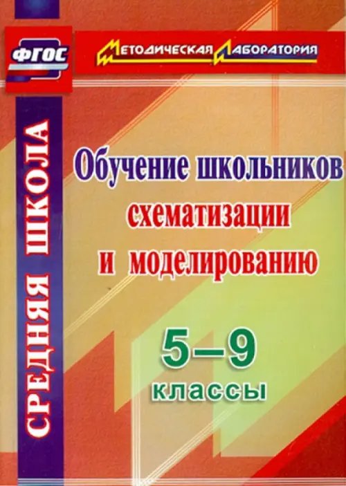 Обучение школьников схематизации и моделированию. 5-9 классы. ФГОС