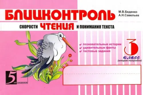 Чтение. Блицконтроль скорости чтения и понимания текста. 3 класс. Второе полугодие