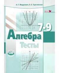 Алгебра. 7-9 классы. Тесты для учащихся общеобразовательных учреждений. ФГОС