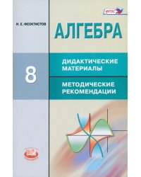 Алгебра. 8 класс. Дидактические материалы. Методические рекомендации. ФГОС