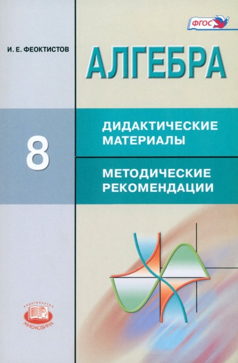 Алгебра. 8 класс. Дидактические материалы. Методические рекомендации. ФГОС